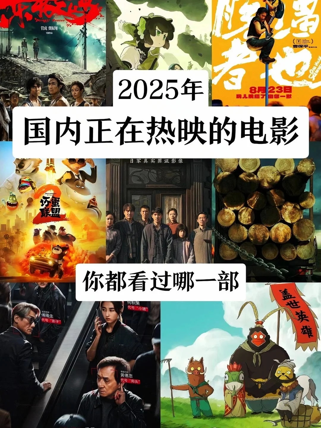 正在热映的电影❗️❗️❗️你都看过哪部🔥🔥