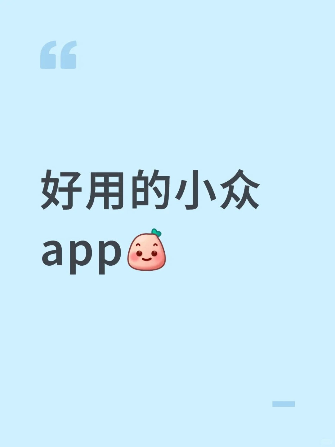 好用的小众app
