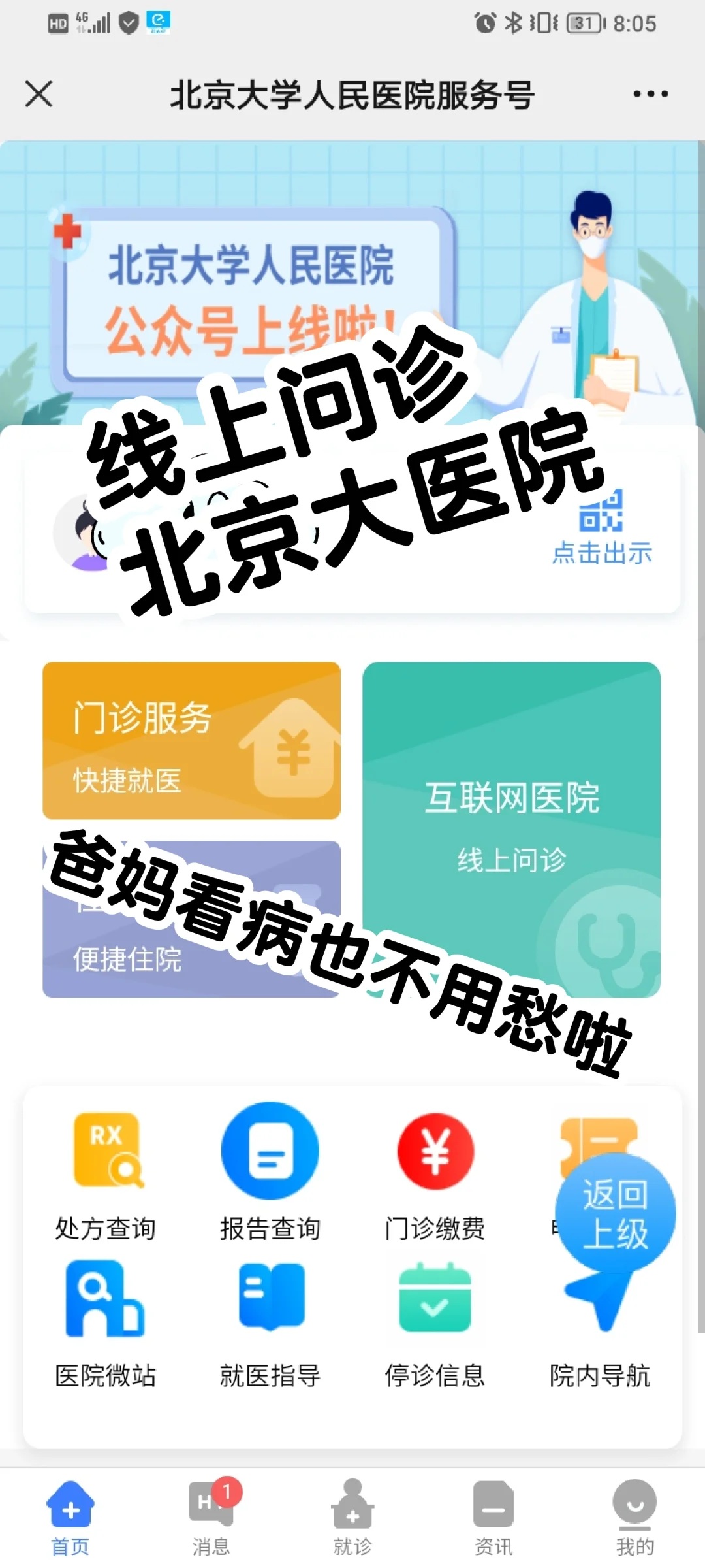 爸妈不来北京也能看大医院!线上问诊攻略