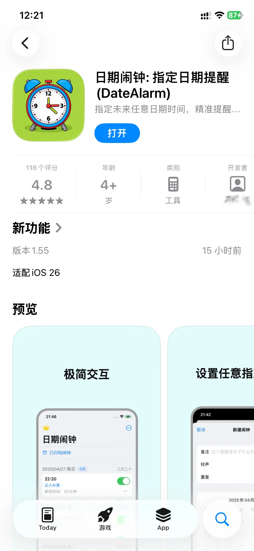 分享一个iOS26上很好用的闹钟