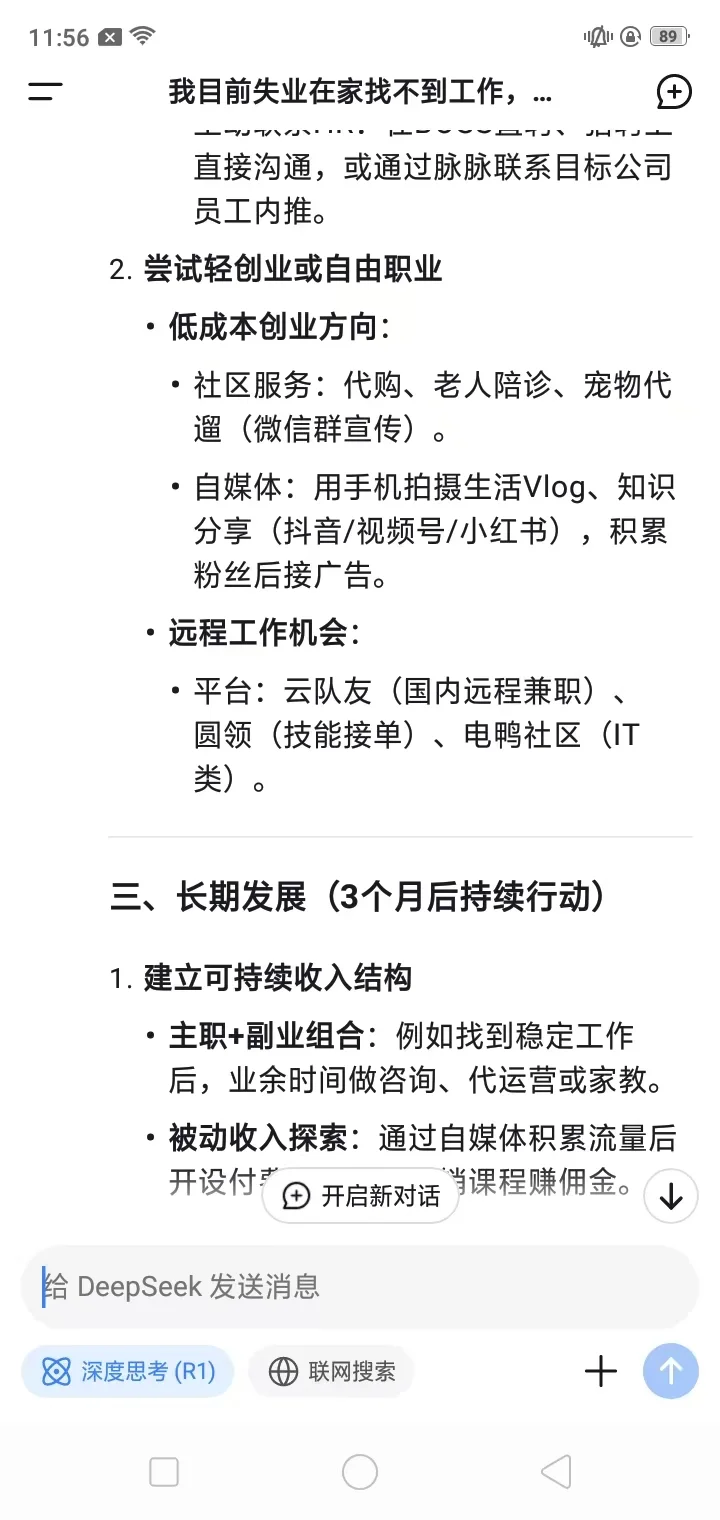 当我告诉deepseek，我找不到工作，并且没有存