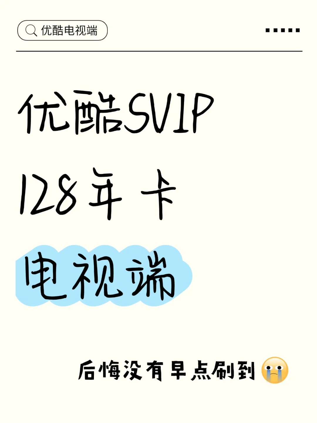 优酷电视端来啦❗酷喵大屏追剧太爽了！