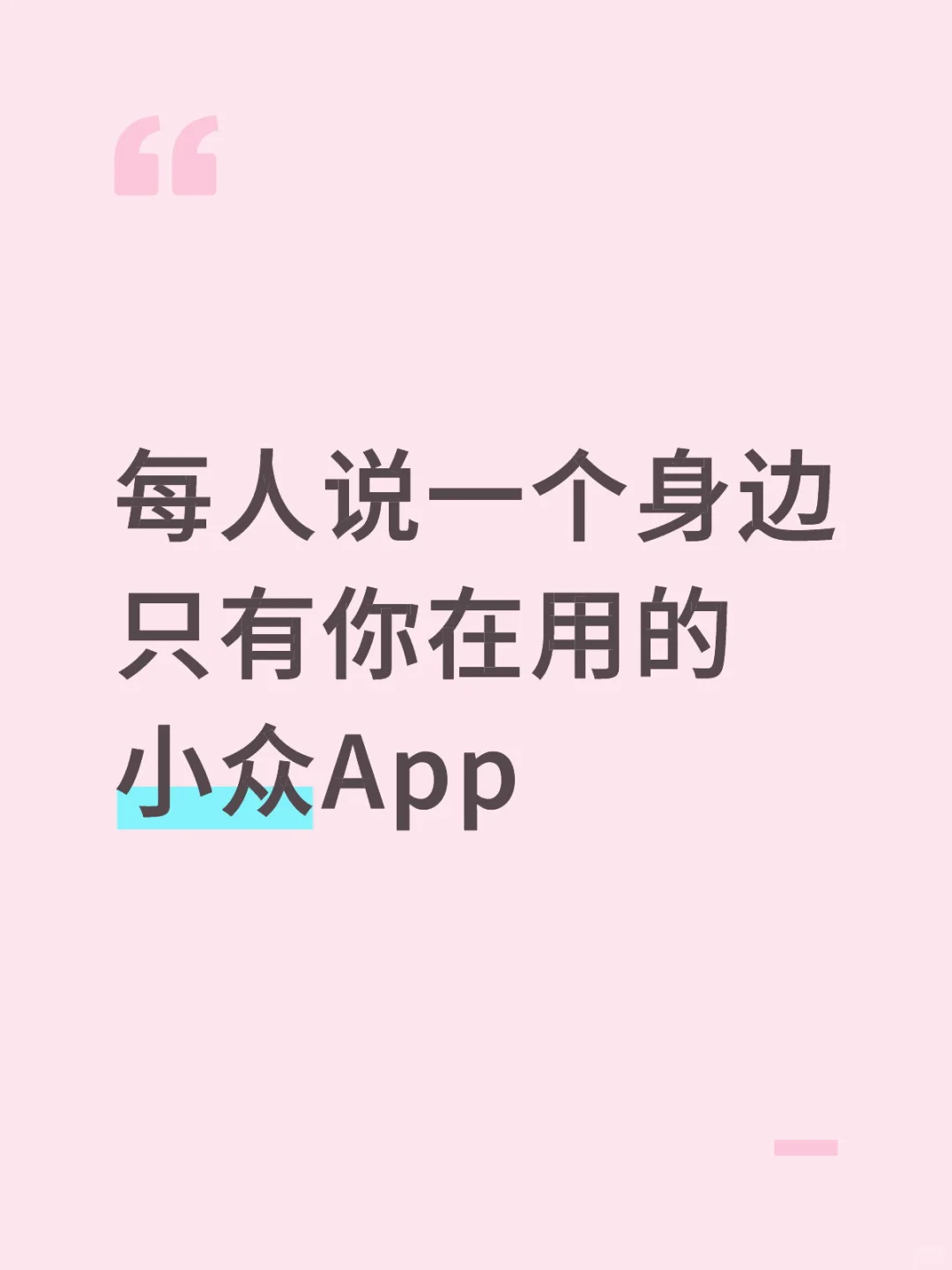 永不删帖 | 02期——小众App