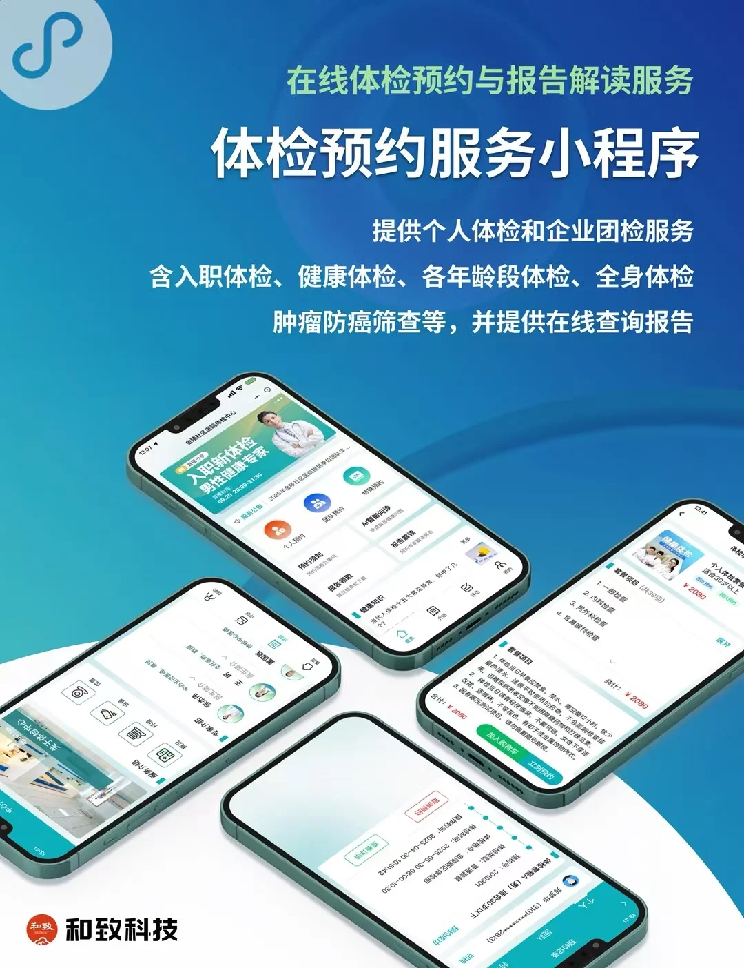 体检预约&报告解读服务 小程序/APP开发
