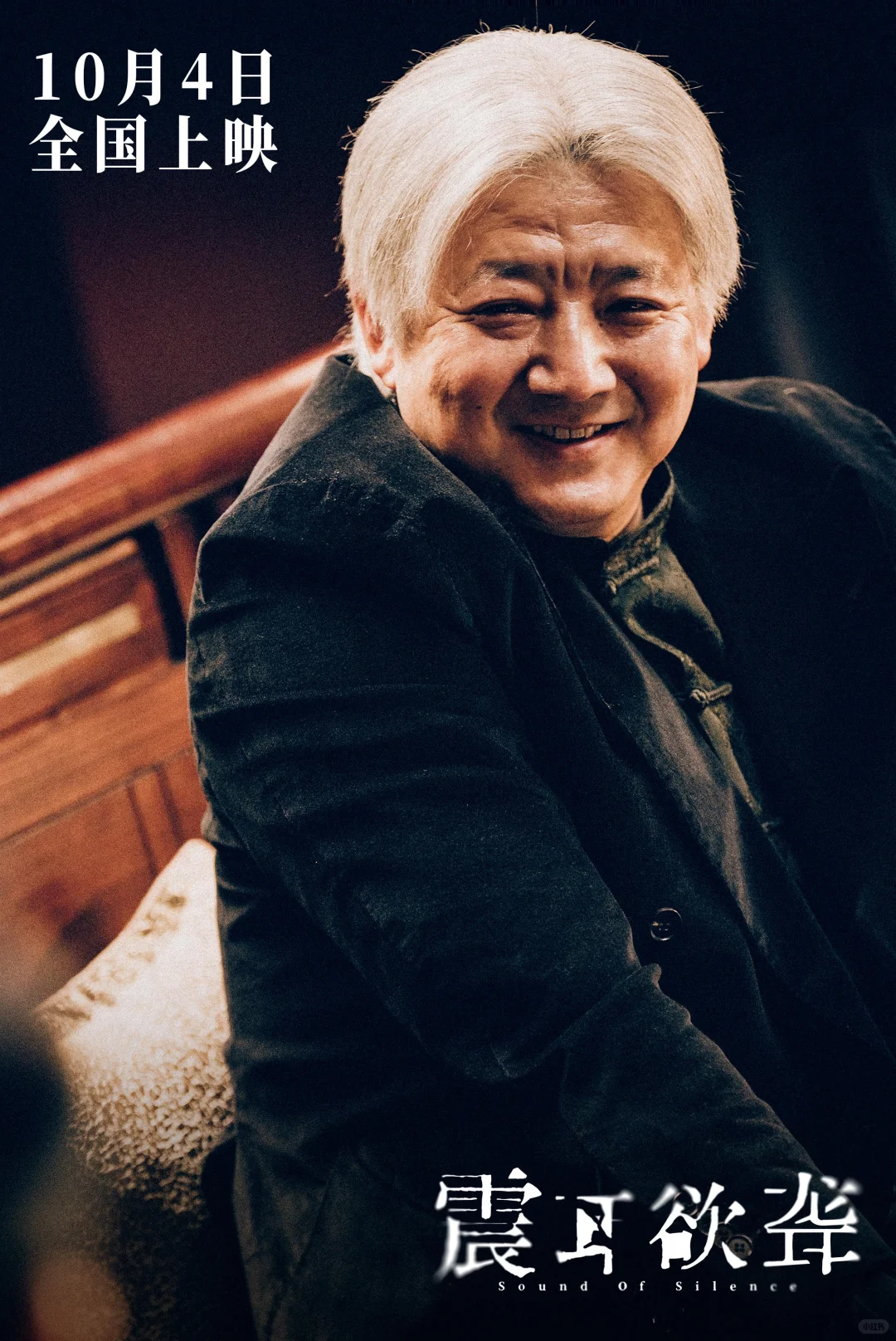 电影震耳欲聋定档1004 新鲜海报剧照🈶！