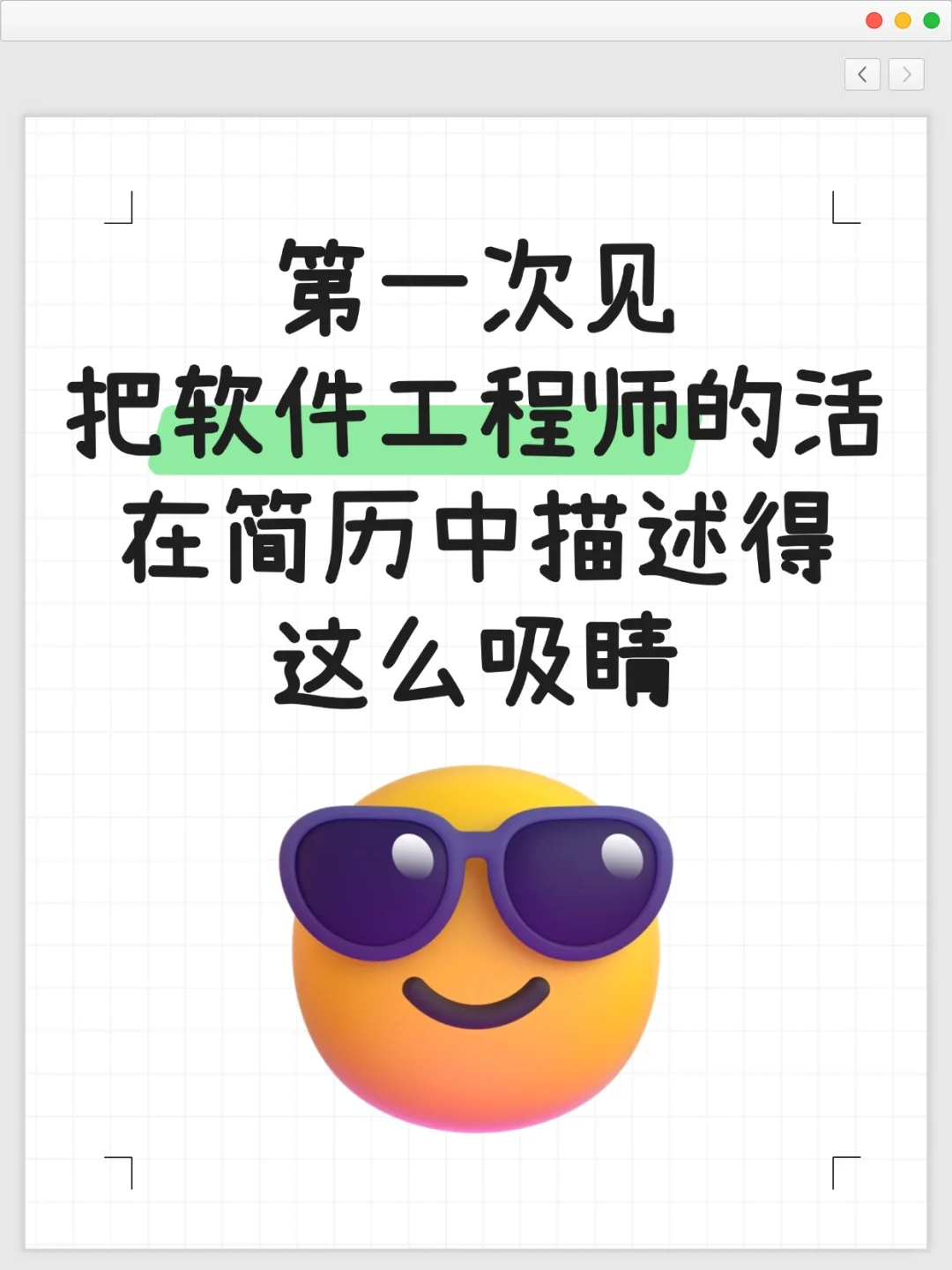 第一次见把软件工程师的活在简历写这么吸睛