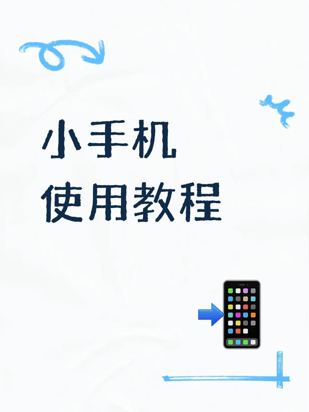 小手机使用教程