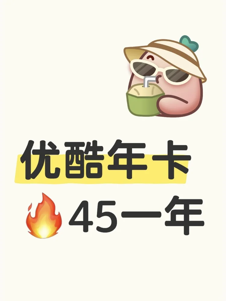 🔥 会员大福利！芒果优酷网易云爱奇艺腾讯！