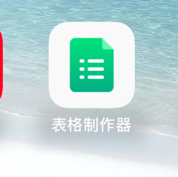 超級好用的手機app表格制作器