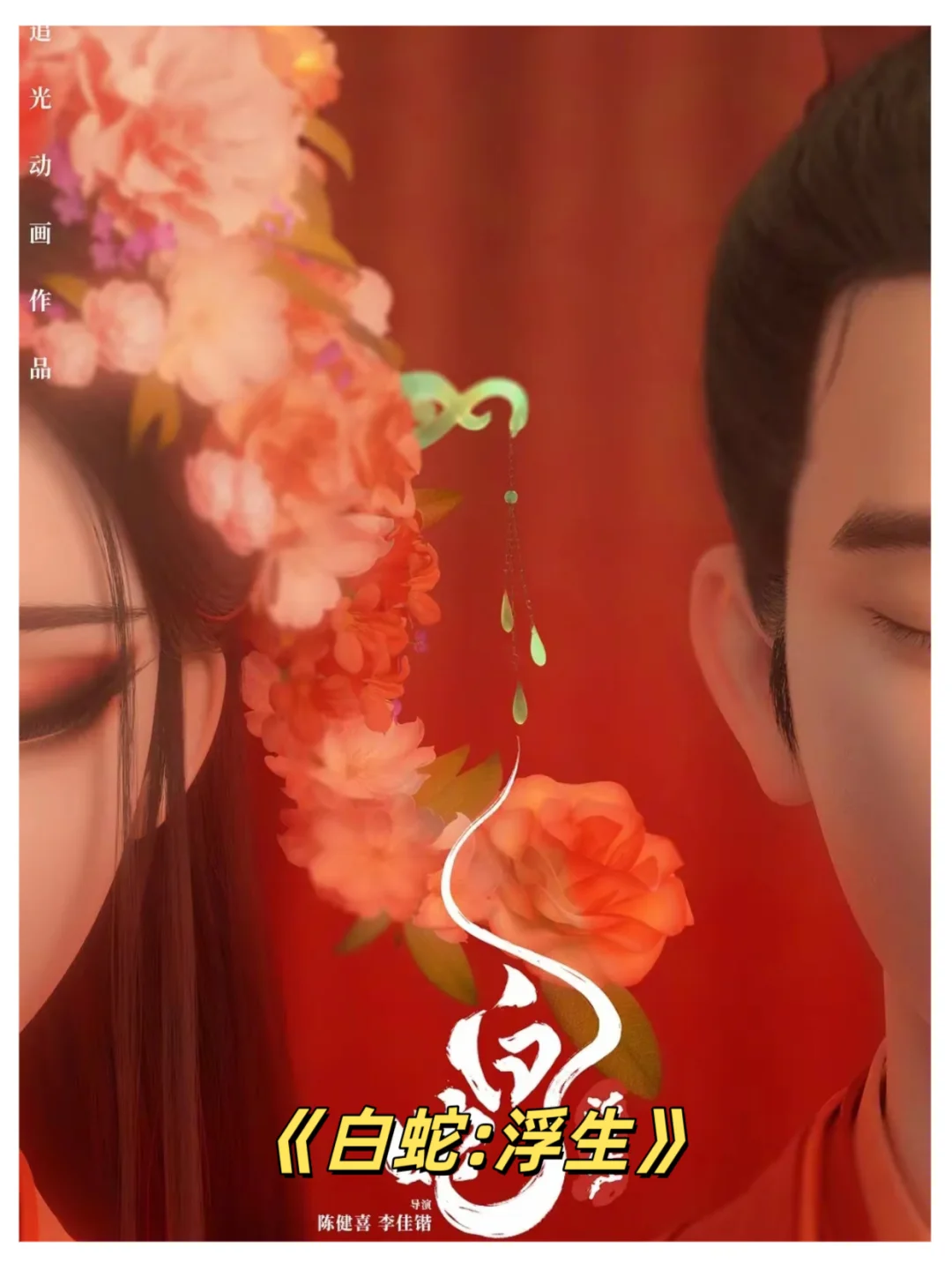 强推🔥，高质量的国风爱情动画电影