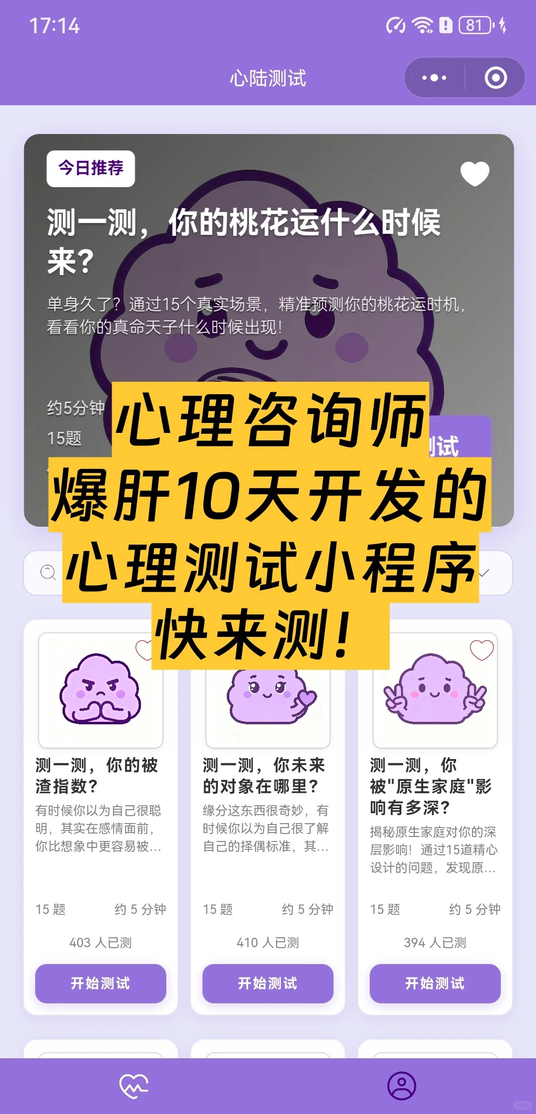 心理咨询师爆肝10天开发的心理测试小程序