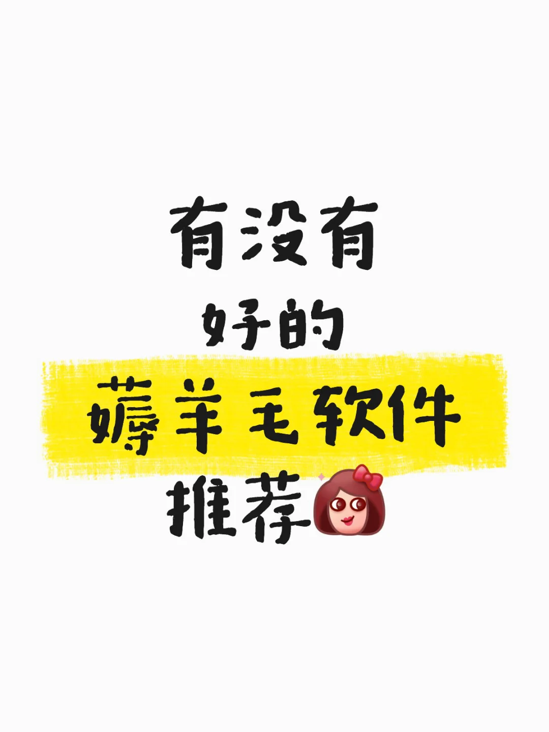 月底了，没钱该怎么度过⚡️