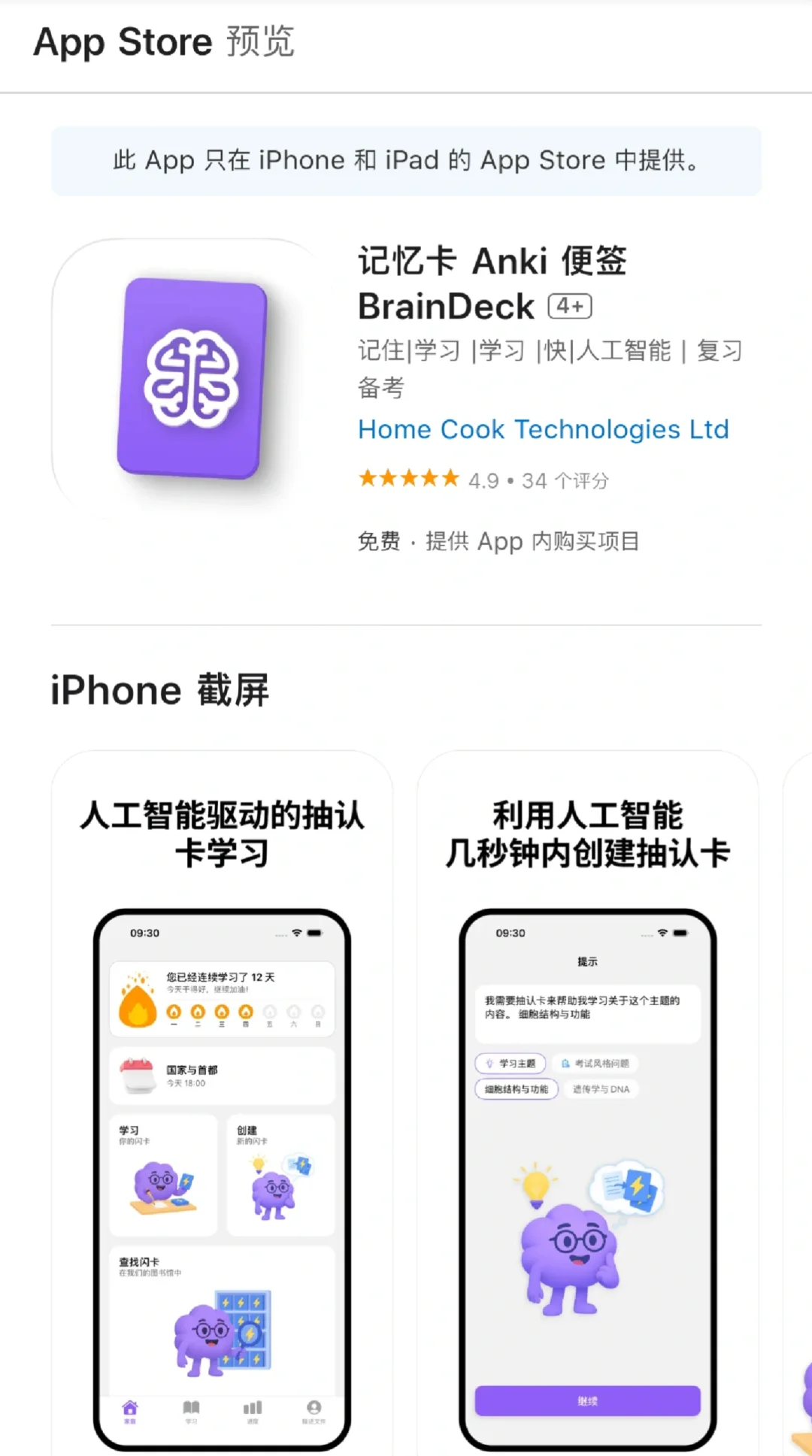 记忆卡 Anki 便签 BrainDeck内购限免!