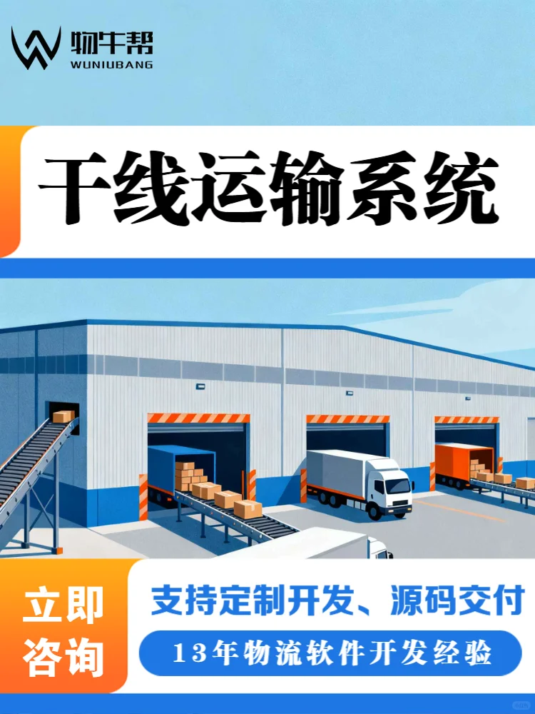 物牛帮 干线运输系统开发 欢迎咨询