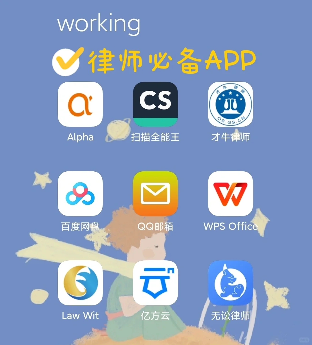 律所工作|协助类工具 APP篇