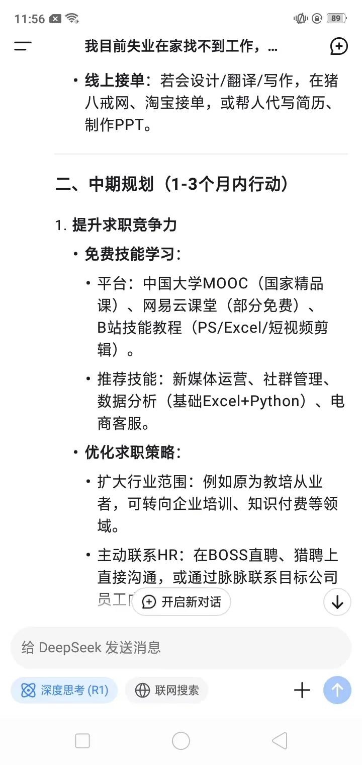 当我告诉deepseek，我找不到工作，并且没有存