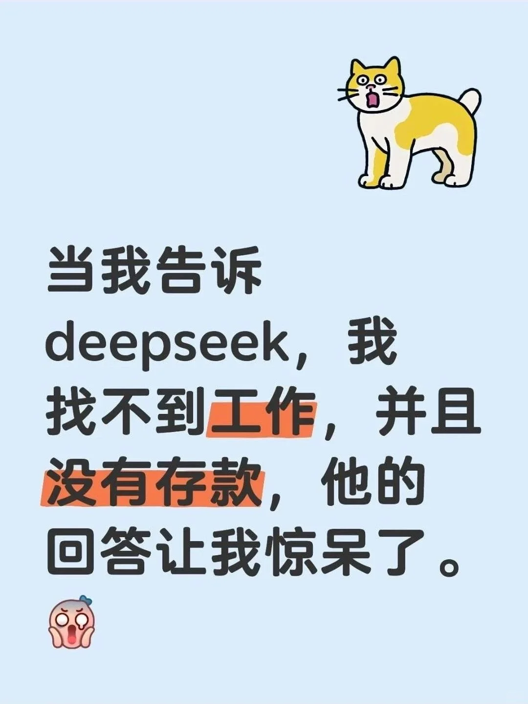 当我告诉deepseek，我找不到工作，并且没有存