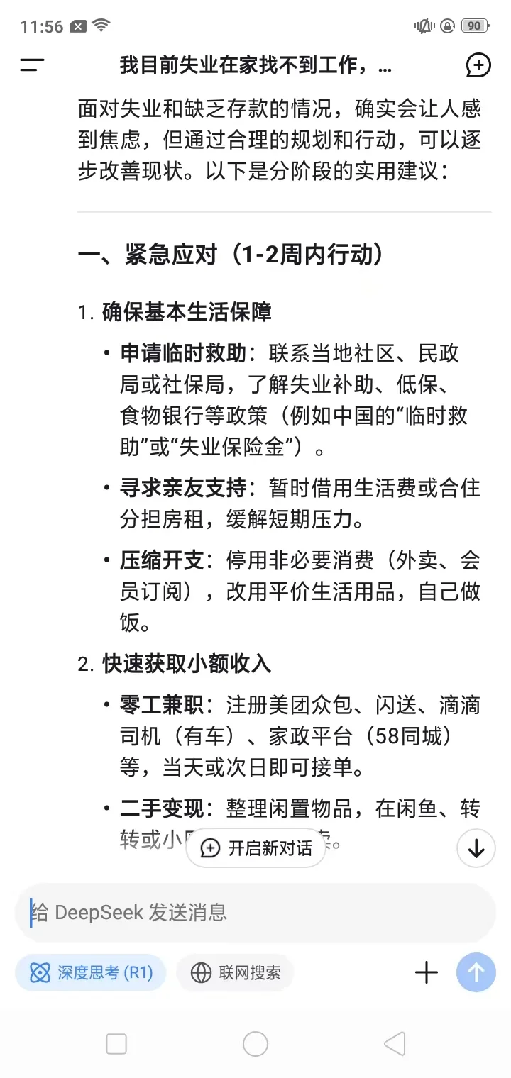 当我告诉deepseek，我找不到工作，并且没有存