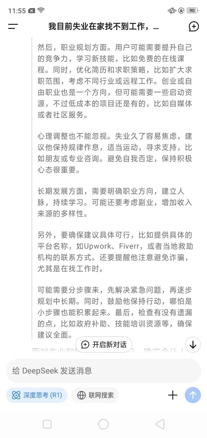 当我告诉deepseek，我找不到工作，并且没有存
