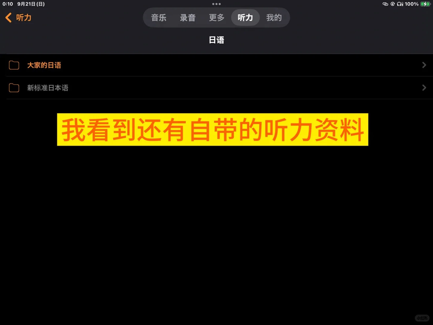 学语言练听力用这个软件感觉不错