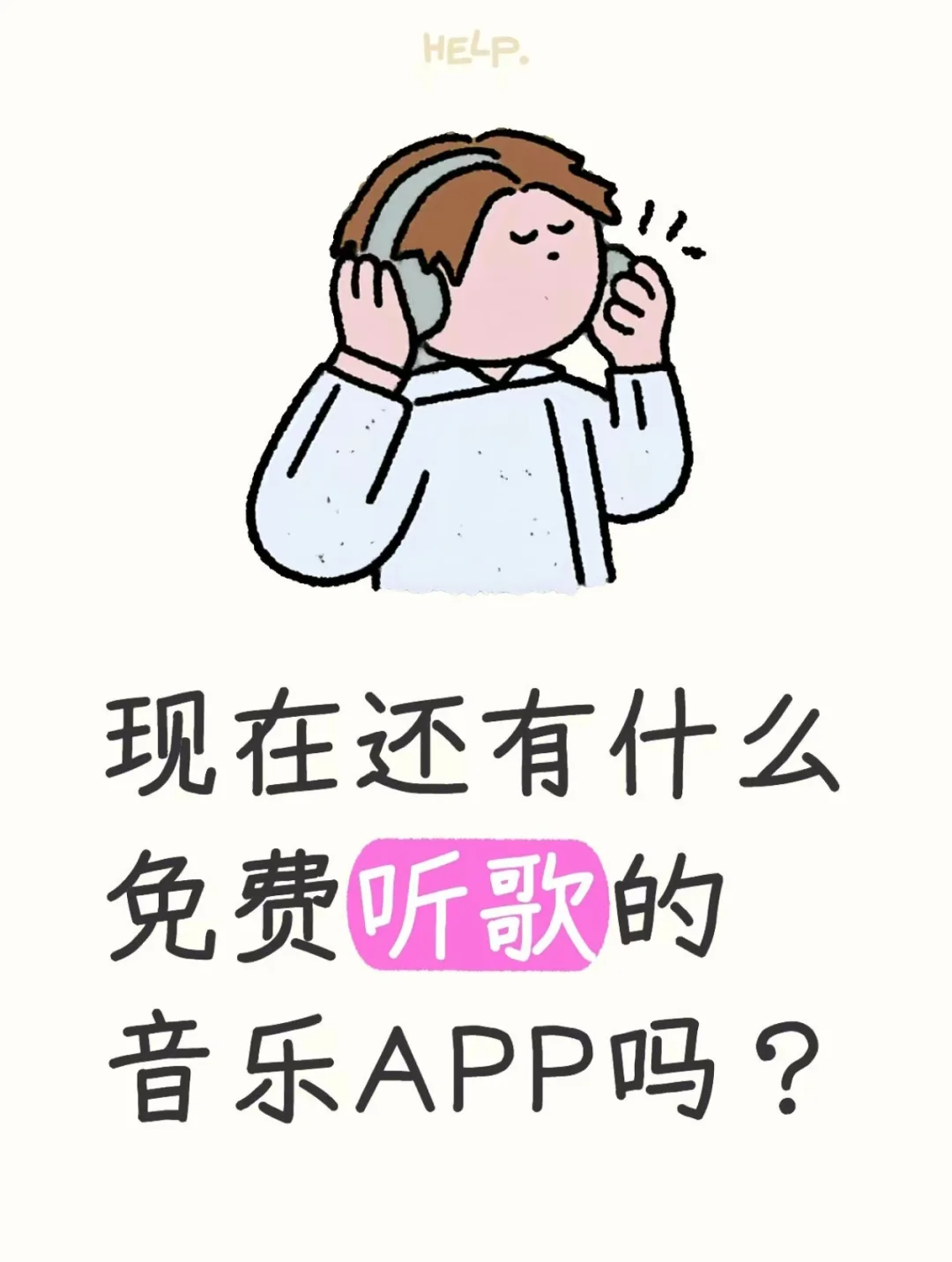 谁要免费听歌+无广音乐APP？？？