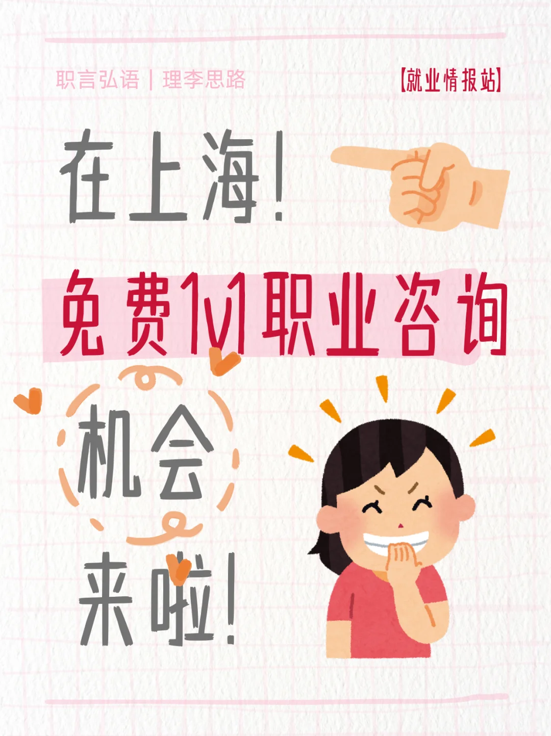 在上海！免费1V1职业咨询机会来啦