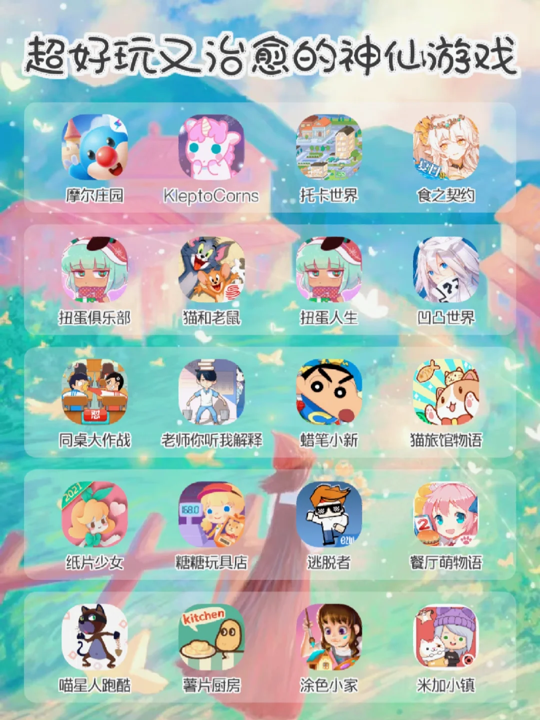 最近好玩的游戏APP，治愈解压分享上线！！