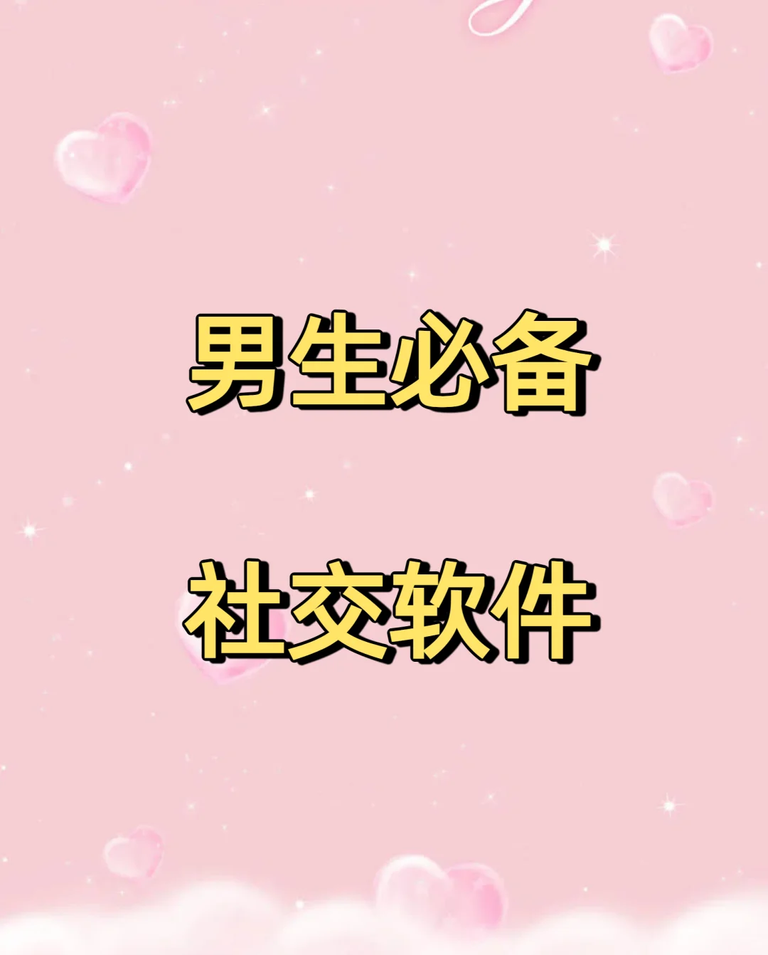 男生必备社交软件！