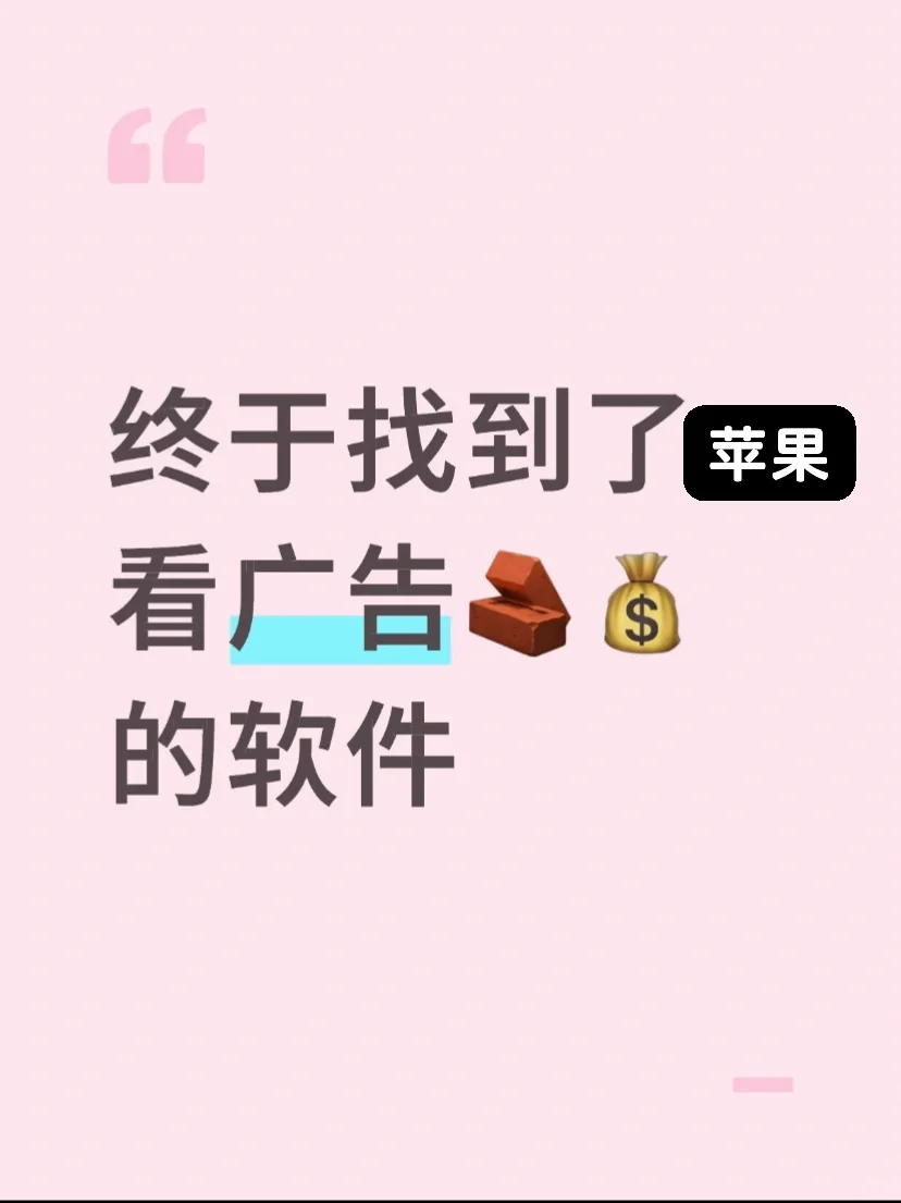 苹果看广告🧱💰的app