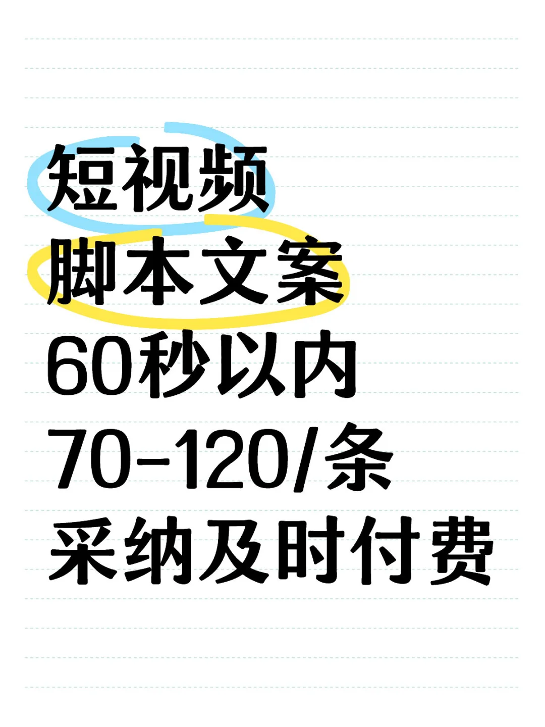 短视频脚本文案70-120/条