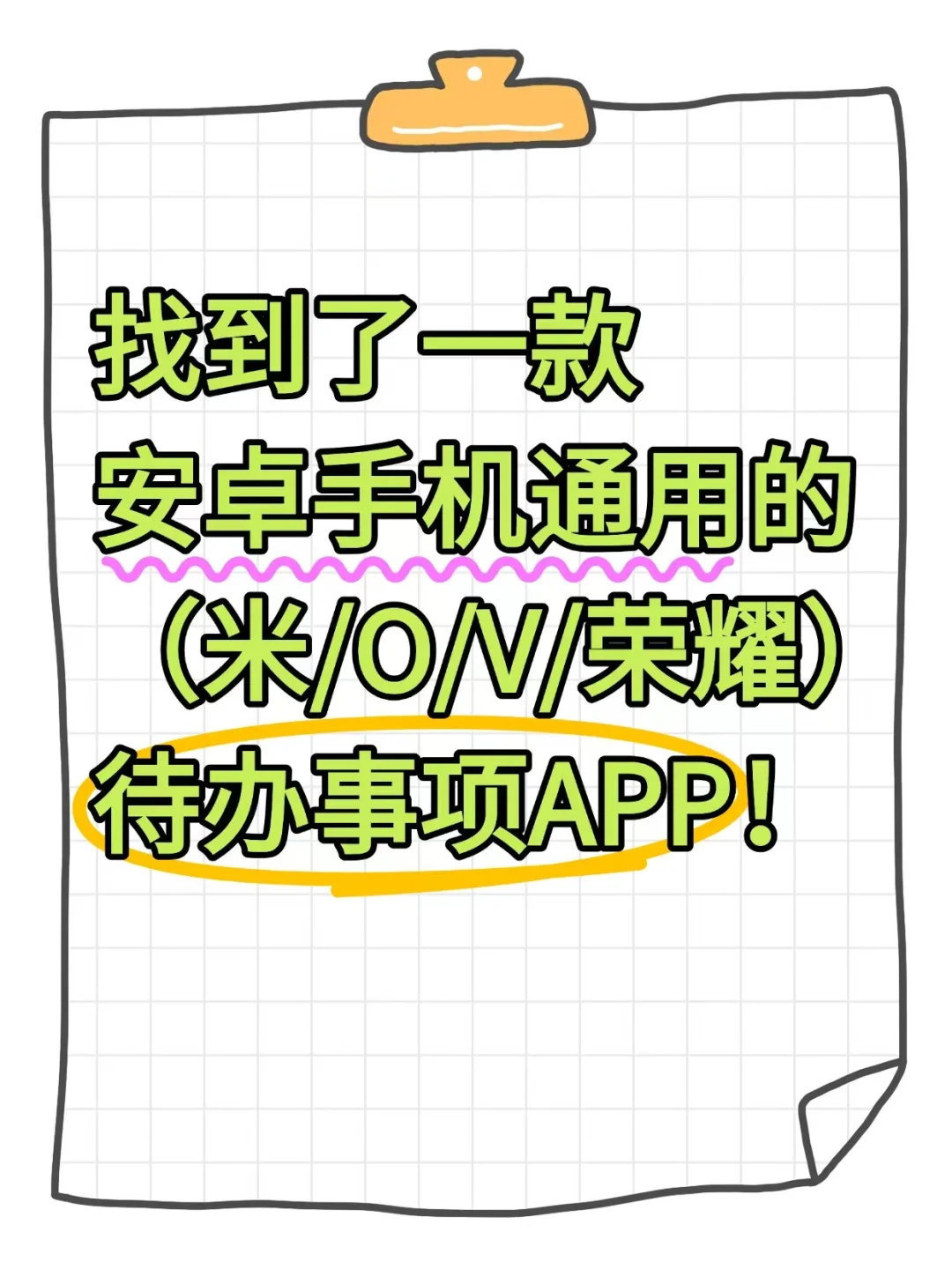 安卓版手机桌面便签+待办事项app推荐
