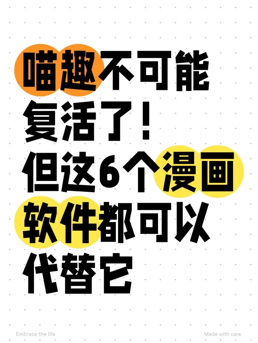 这6个漫画软件都能取代喵妃，甚至更强！