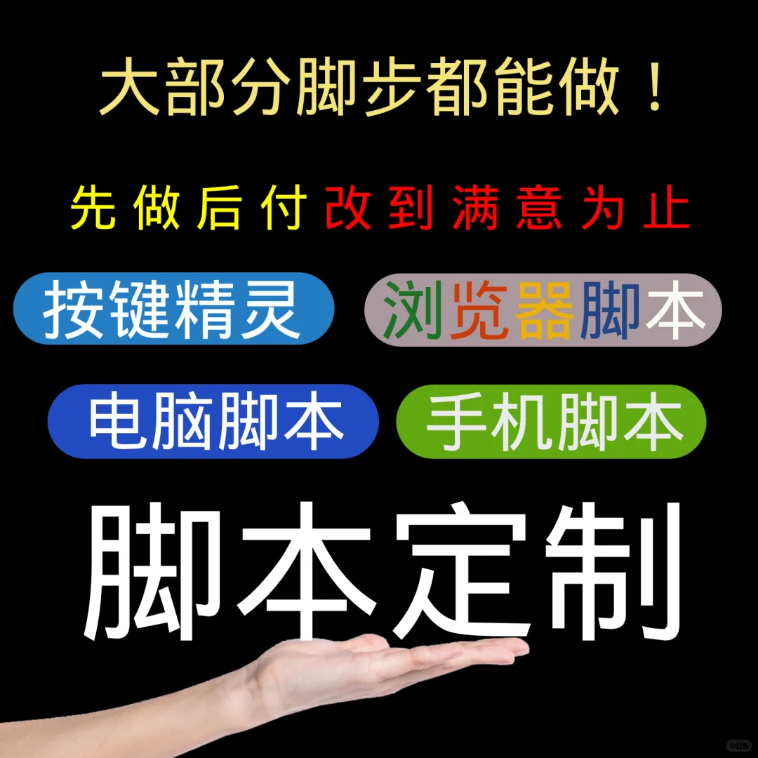 🔥【脚本代写｜5元起｜技术宅接单】🔥
