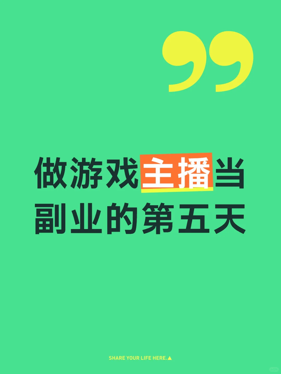 做游戏主播当副业的第五天