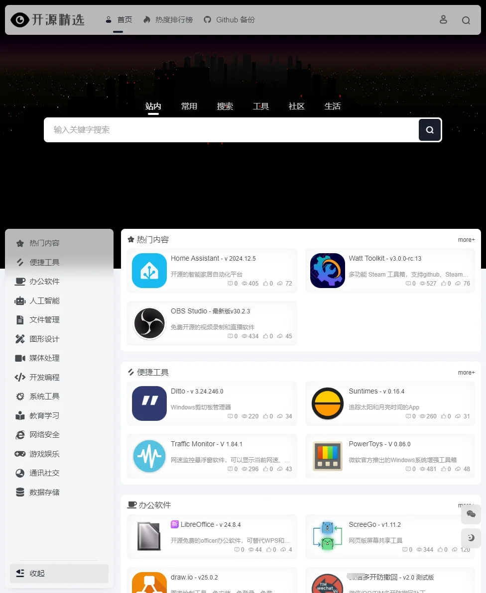 ✨开源精选：优质开源项目工具的导航站