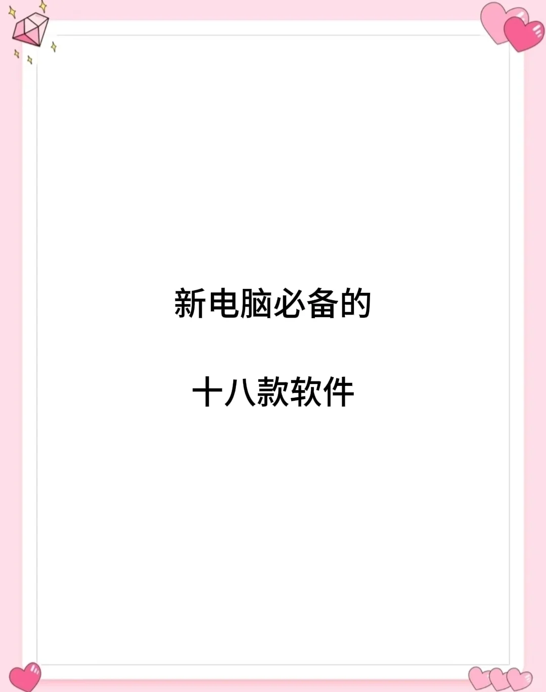 给电脑新装的软件清单！！！