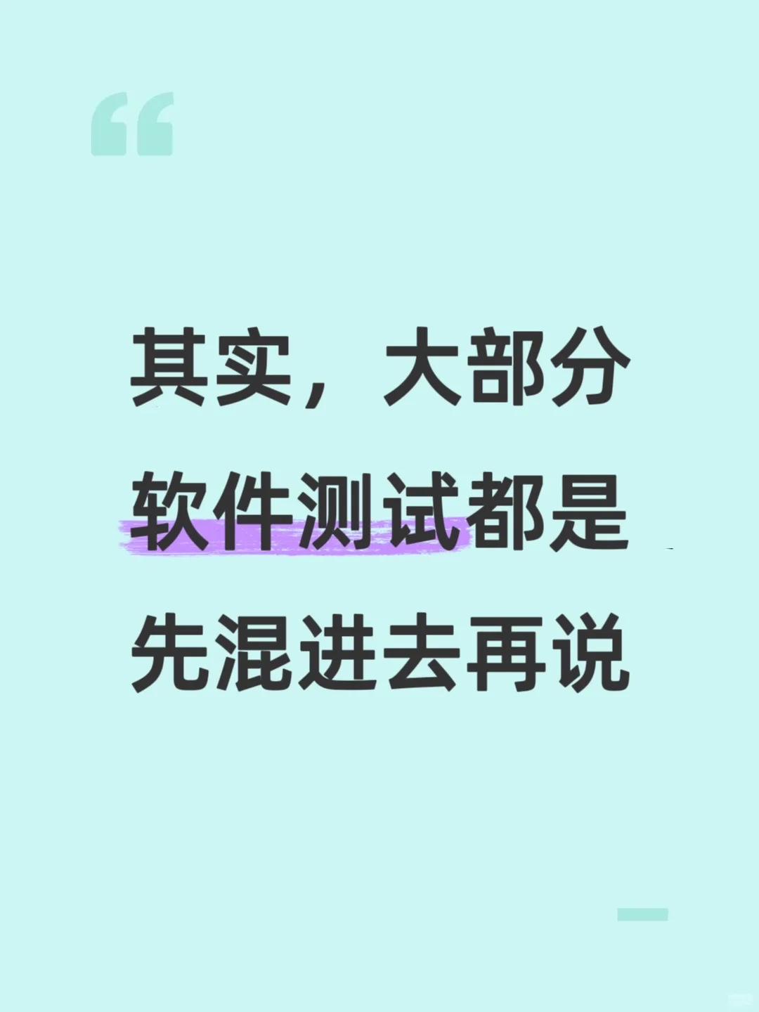 其实，大部分软件测试都是先混进去再说！