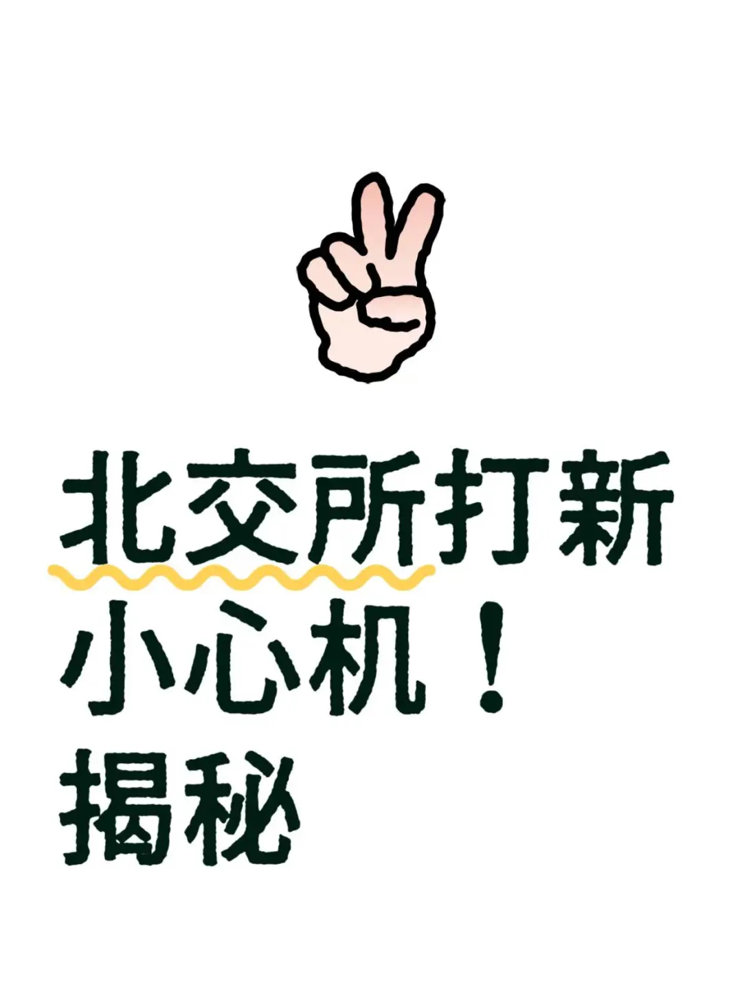 99%的人都不知道的北交所打新小心机!💰