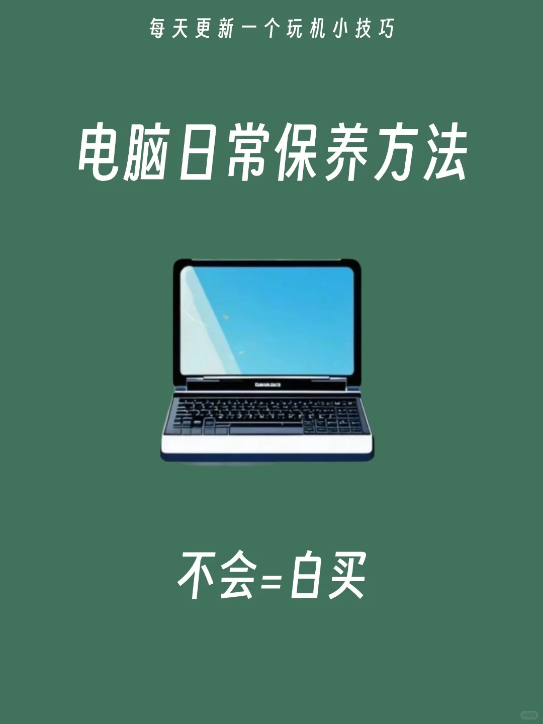 💡电脑越用越慢？这些保养技巧让电脑飞起