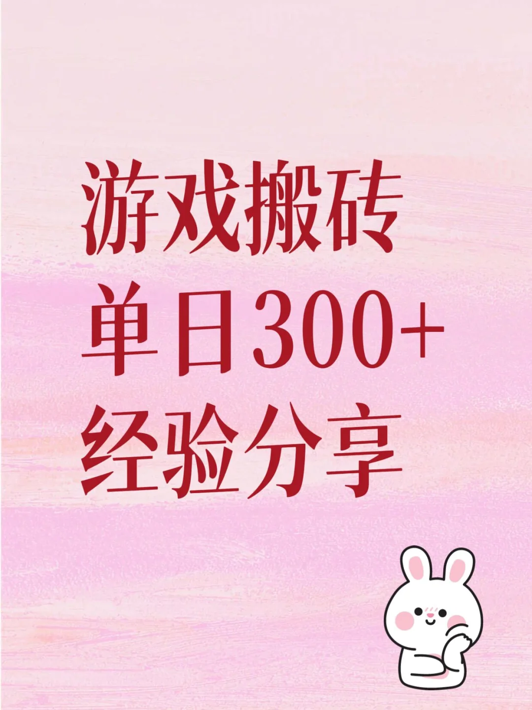 游戏搬砖应该怎么做？看完你就明白了！