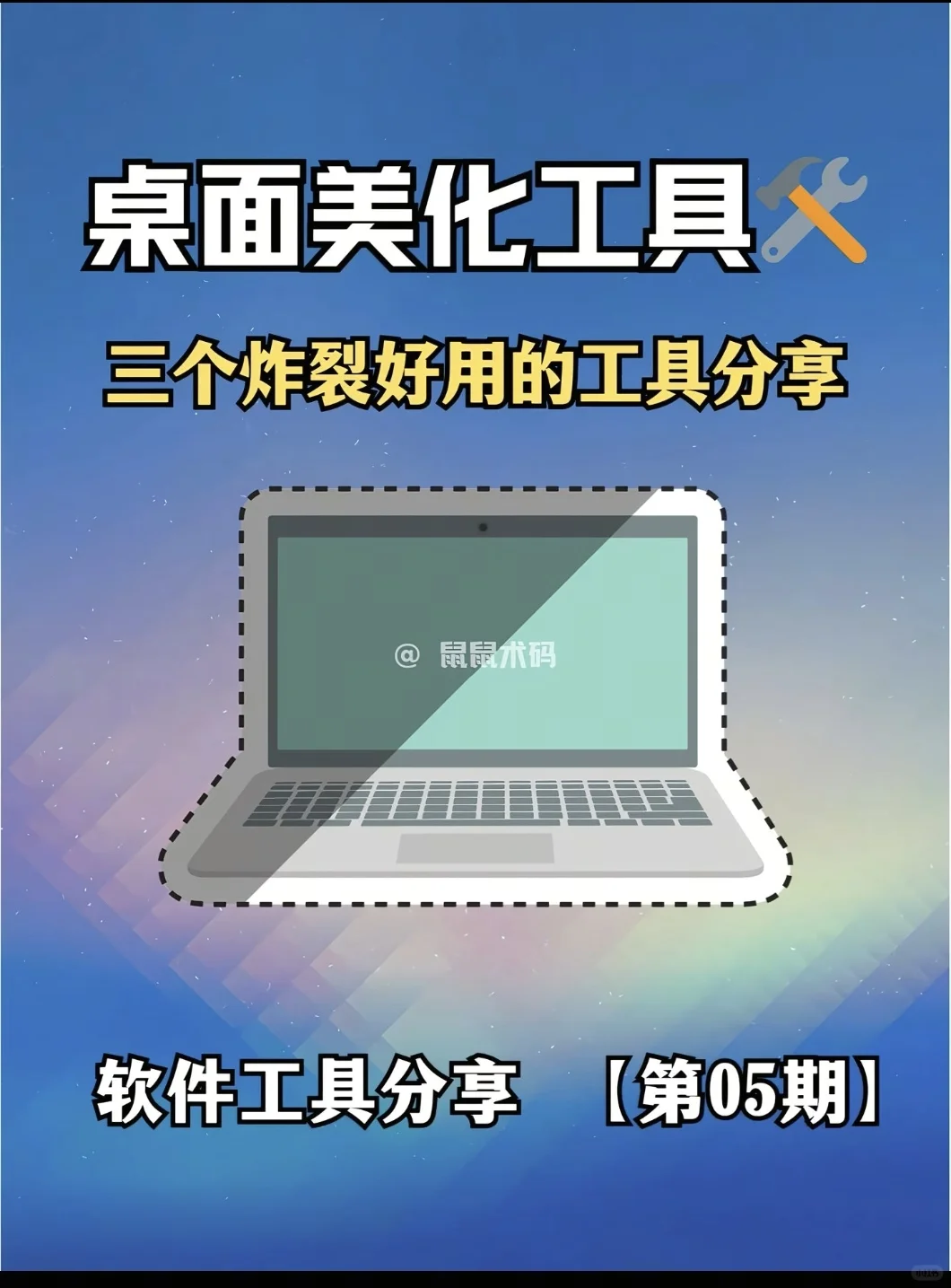三个桌面美化好用的工具分享！
