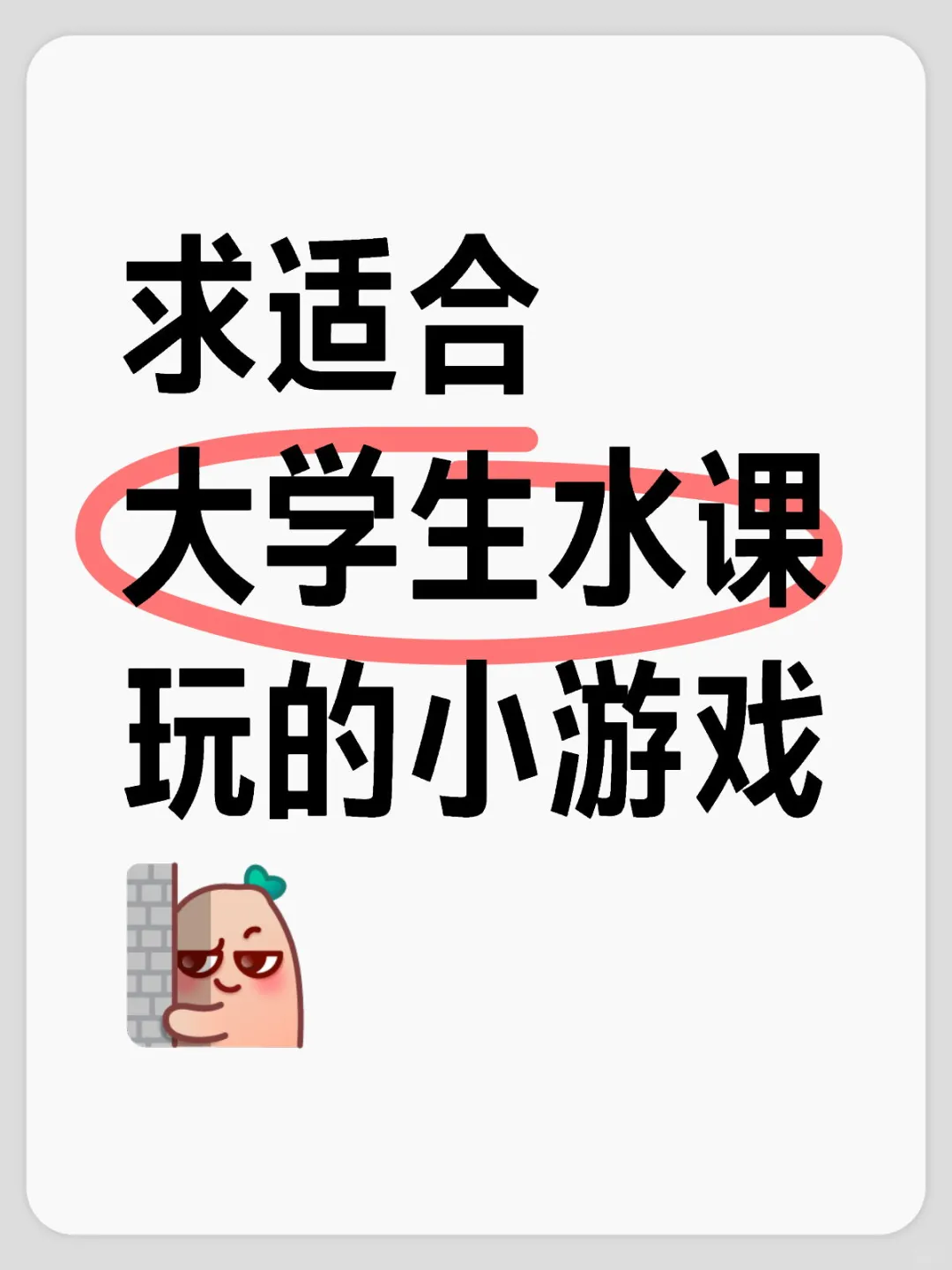 适合大学生的小游戏