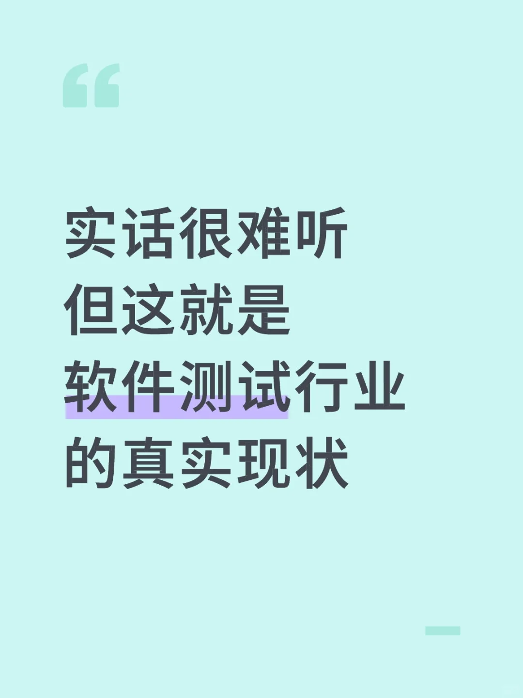 说实话，这就是软件测试行业的真实现状