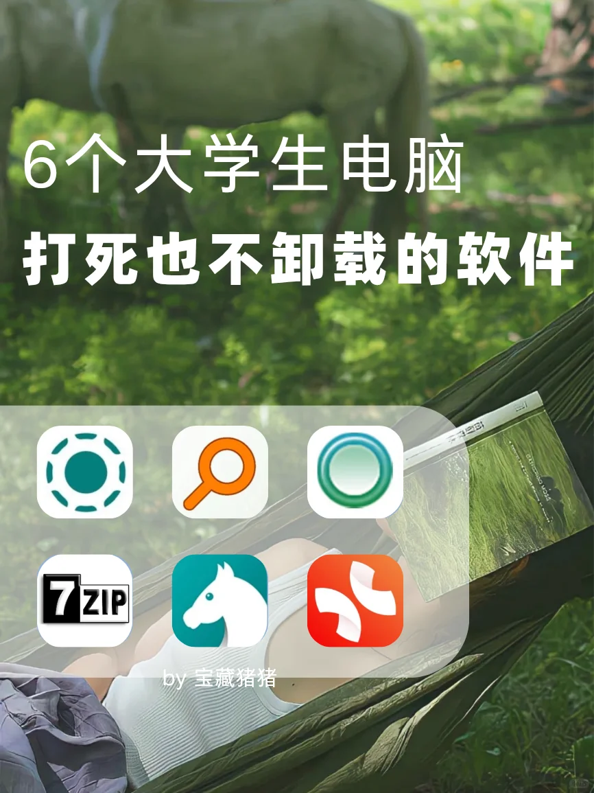 好用到哭🥹大学生新电脑必备宝藏APP
