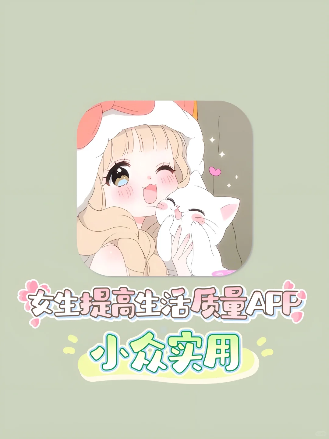 女生提升生活质量必备APP❗️小众实用‼️