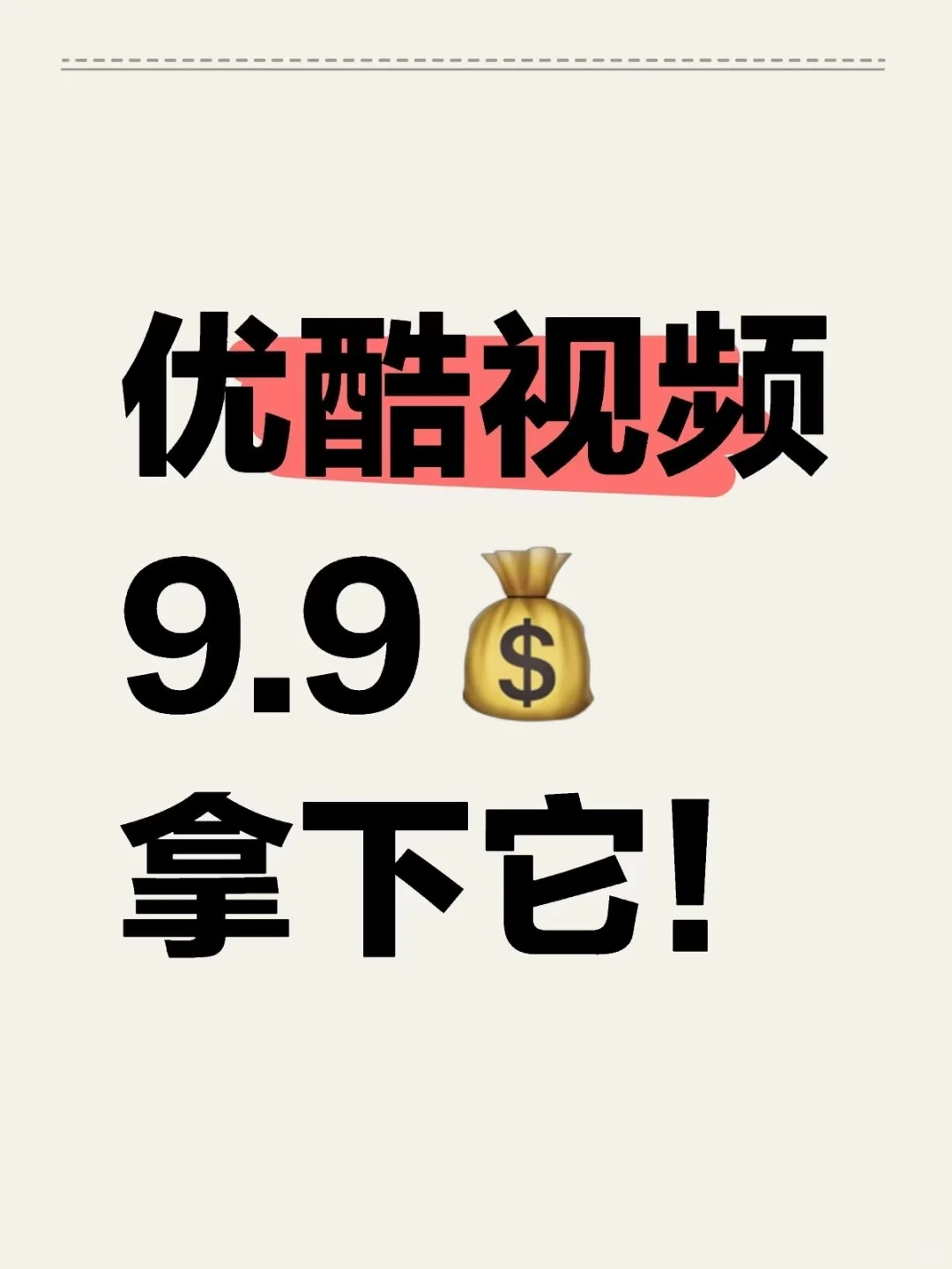 9.9元抢优酷VIP！拼手速！