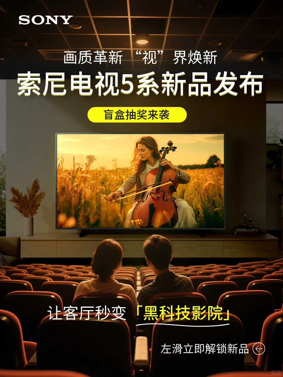 影院电视新标杆｜索尼电视5系新品发布🎬