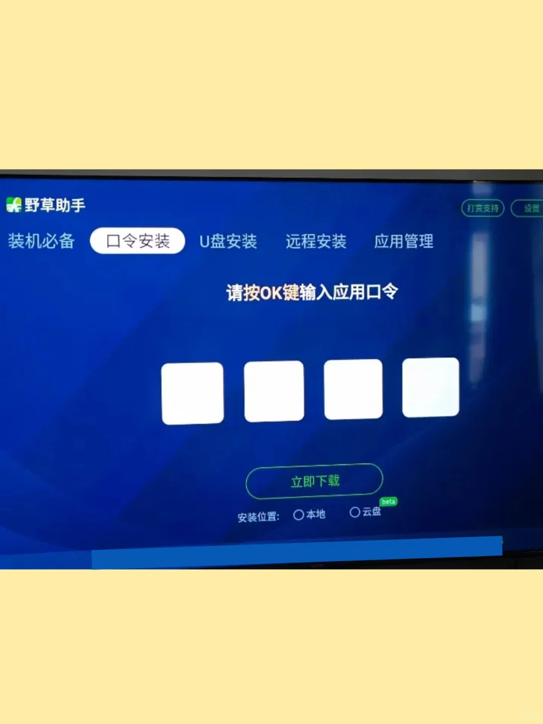 📺电视装软件装不上？野草助手来了！