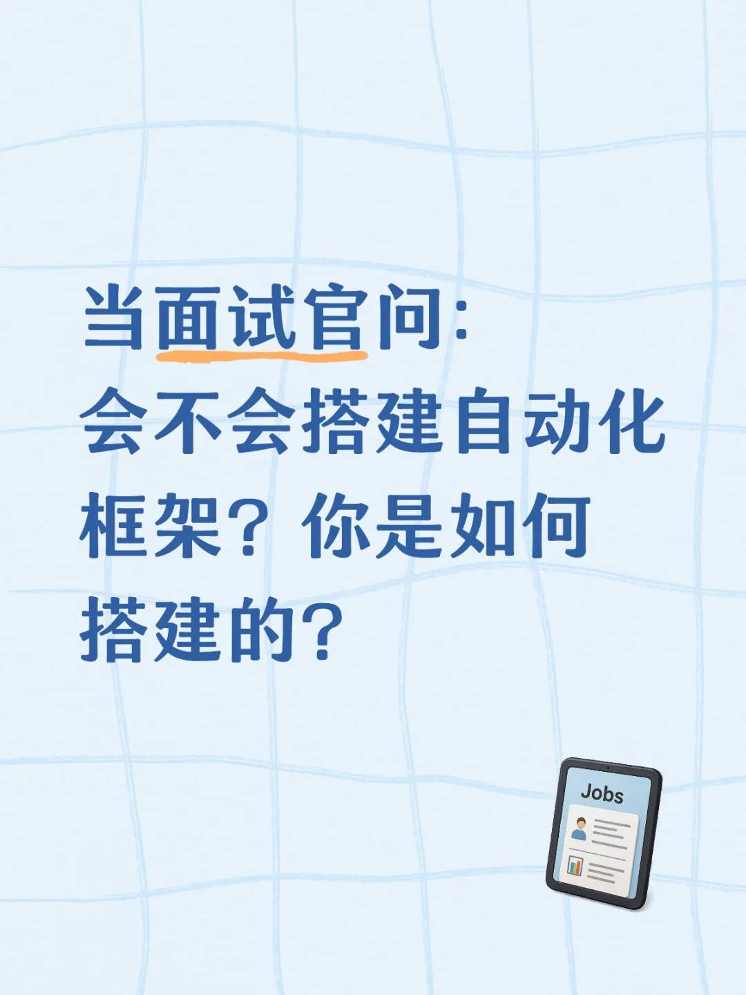 软件测试面试官都爱问会不会搭建自动化框架