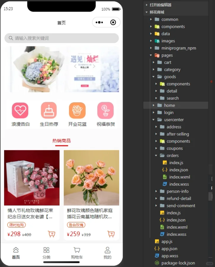 鲜花商店小程序，课后大作业，导入就可运行
